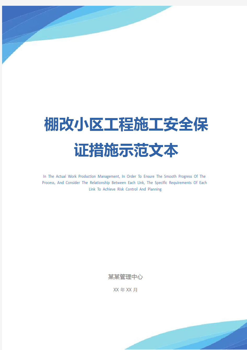 棚改小区工程施工安全保证措施示范文本