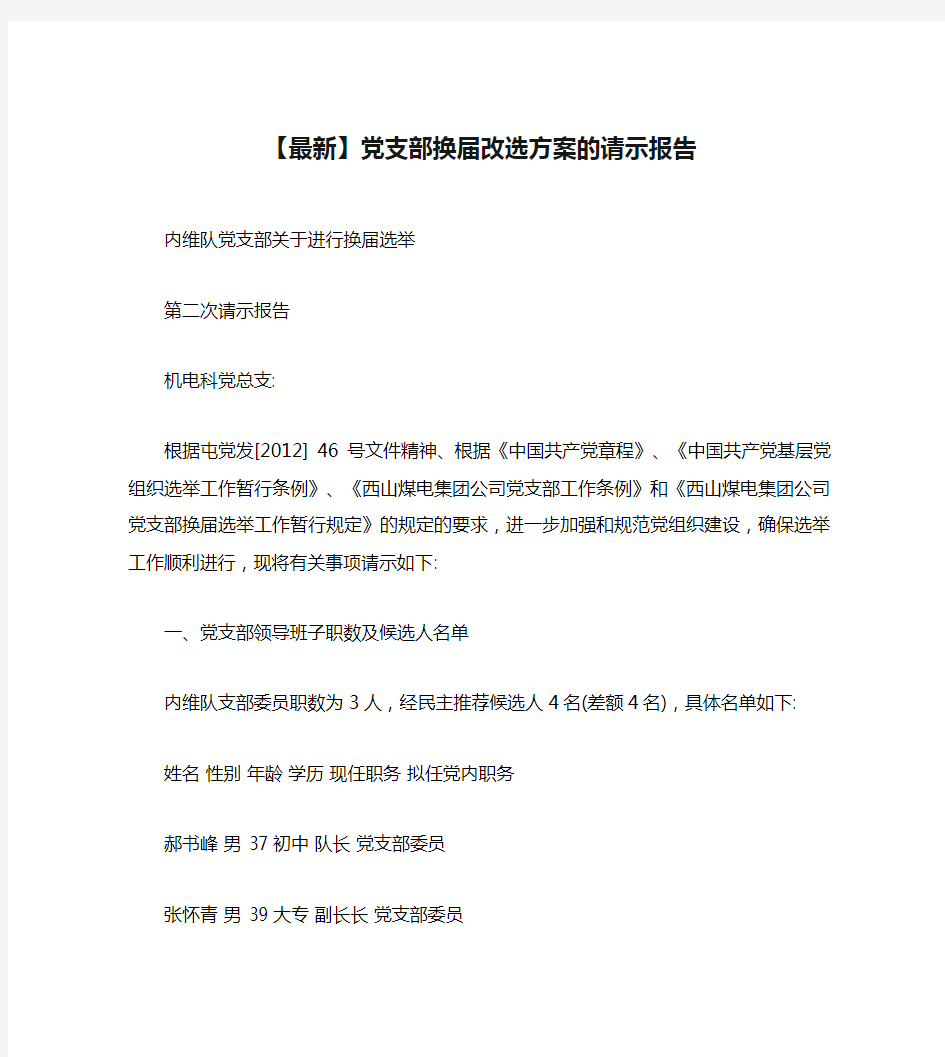 【最新】党支部换届改选方案的请示报告