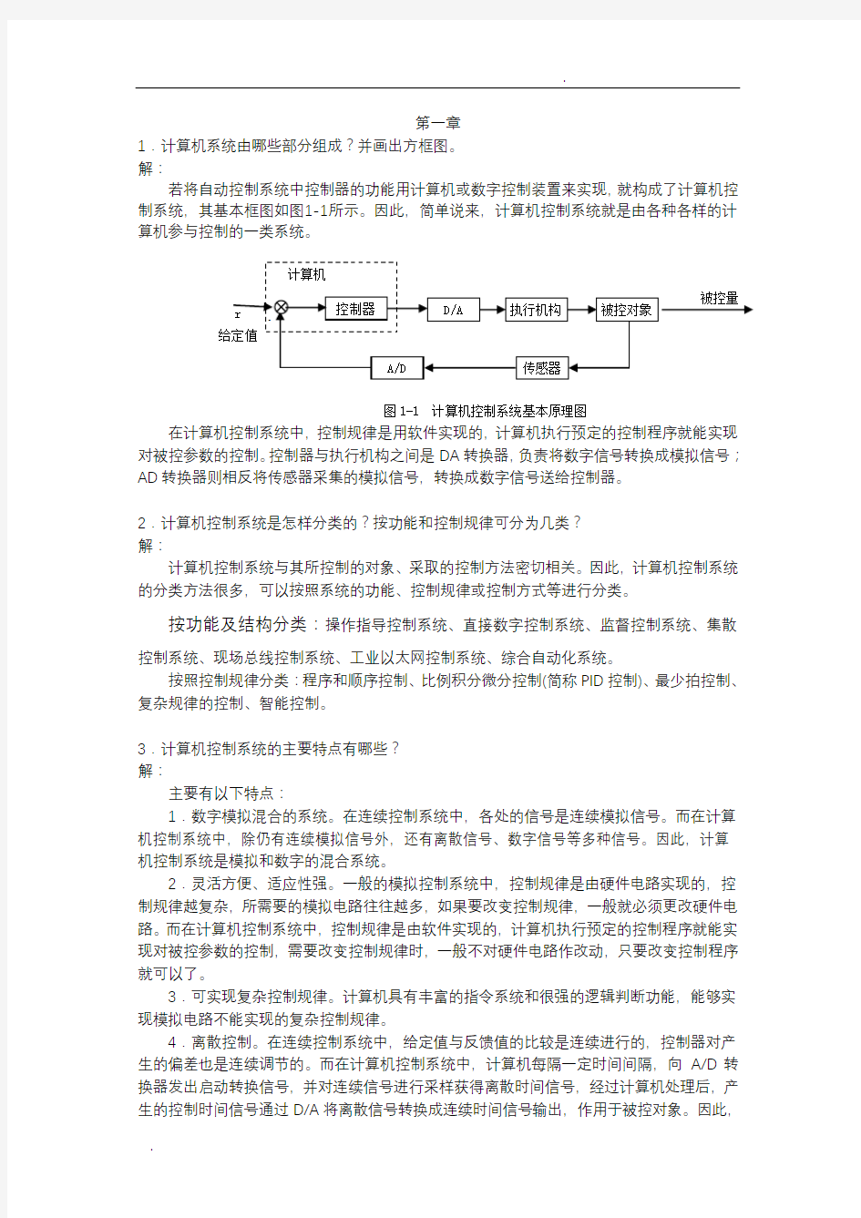 计算机控制技术课后习题答案