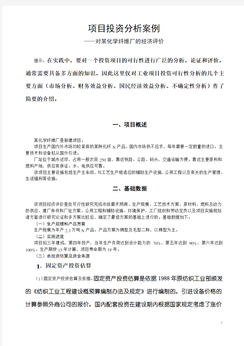 项目投资分析案例可行性研究报告