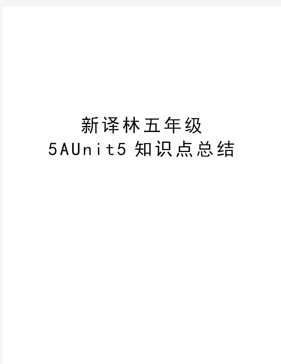 新译林五年级5AUnit5知识点总结资料讲解