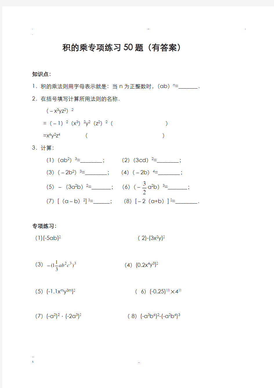 积的乘方专项练习50题(有答案无过程)