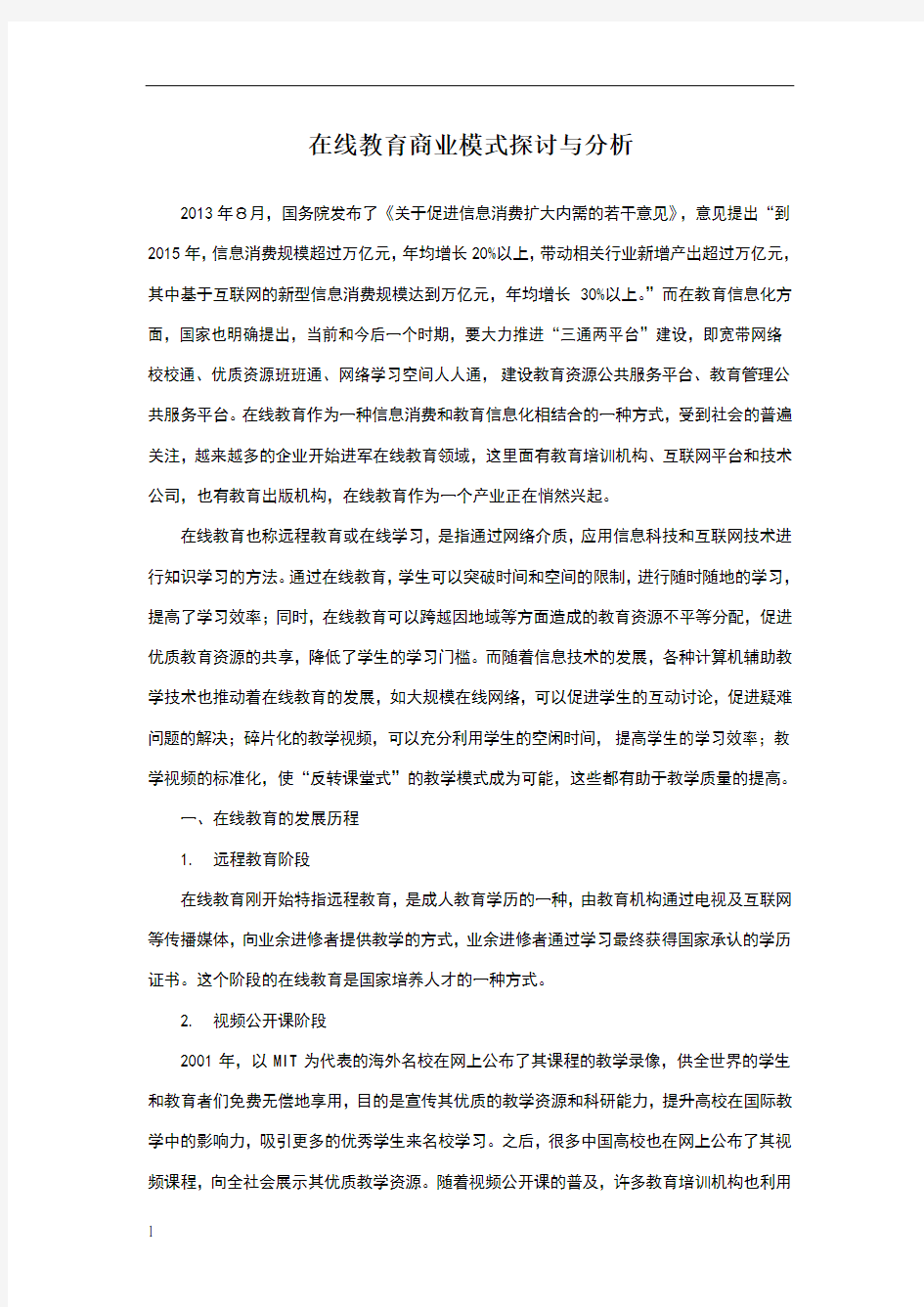 在线教育商业模式探讨与分析