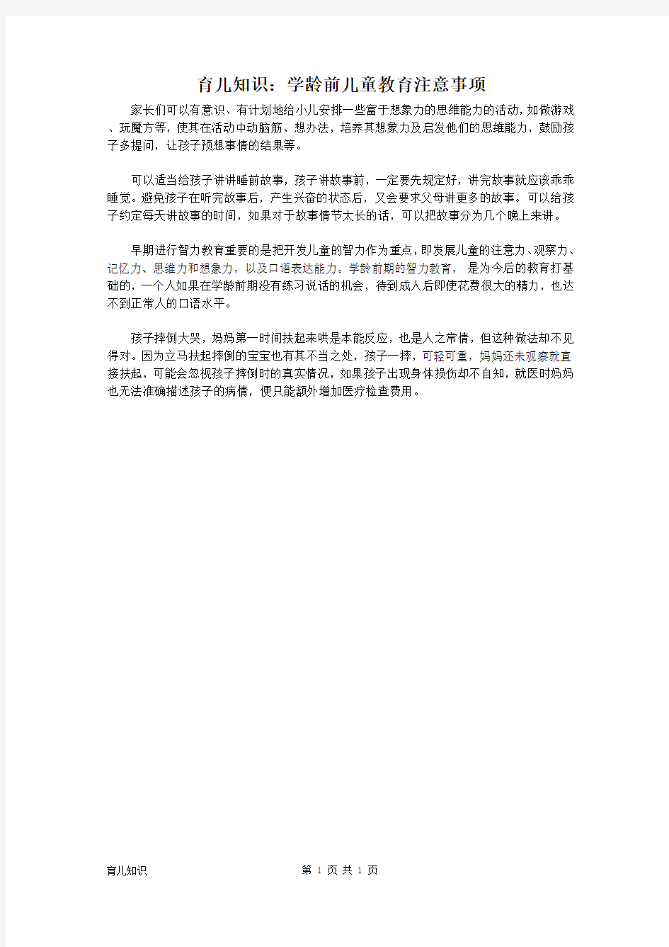 育儿知识：学龄前儿童教育注意事项