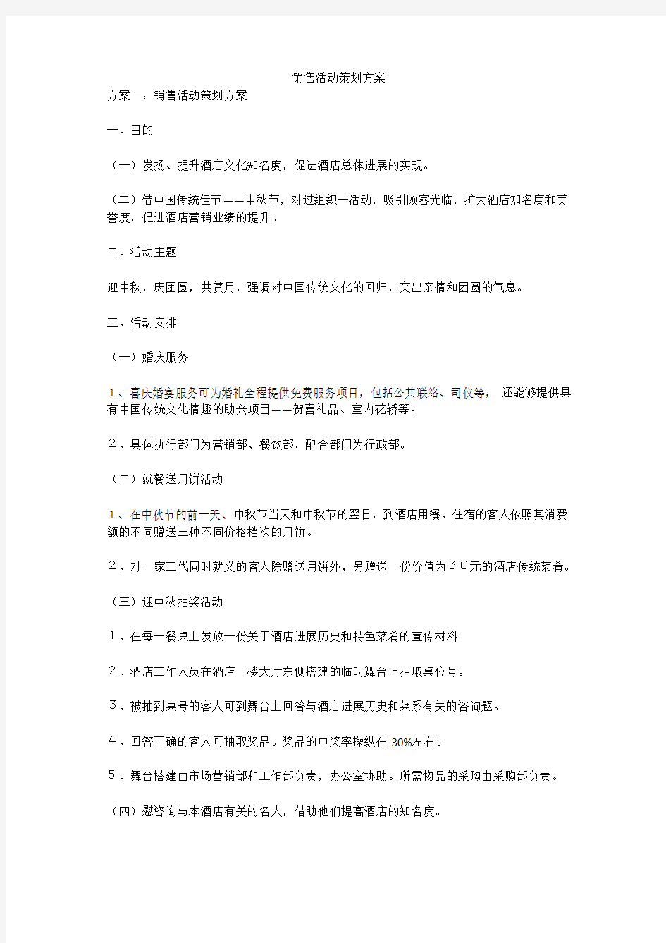 销售活动策划方案