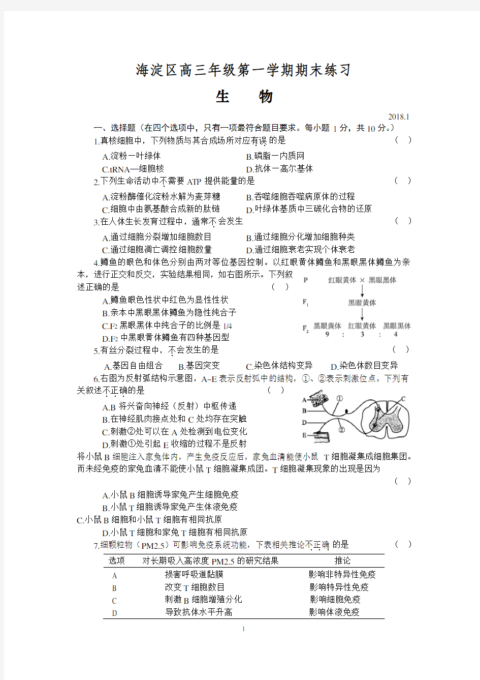 北京市海淀区2017-2018学年度高三第一学期期末试题及答案