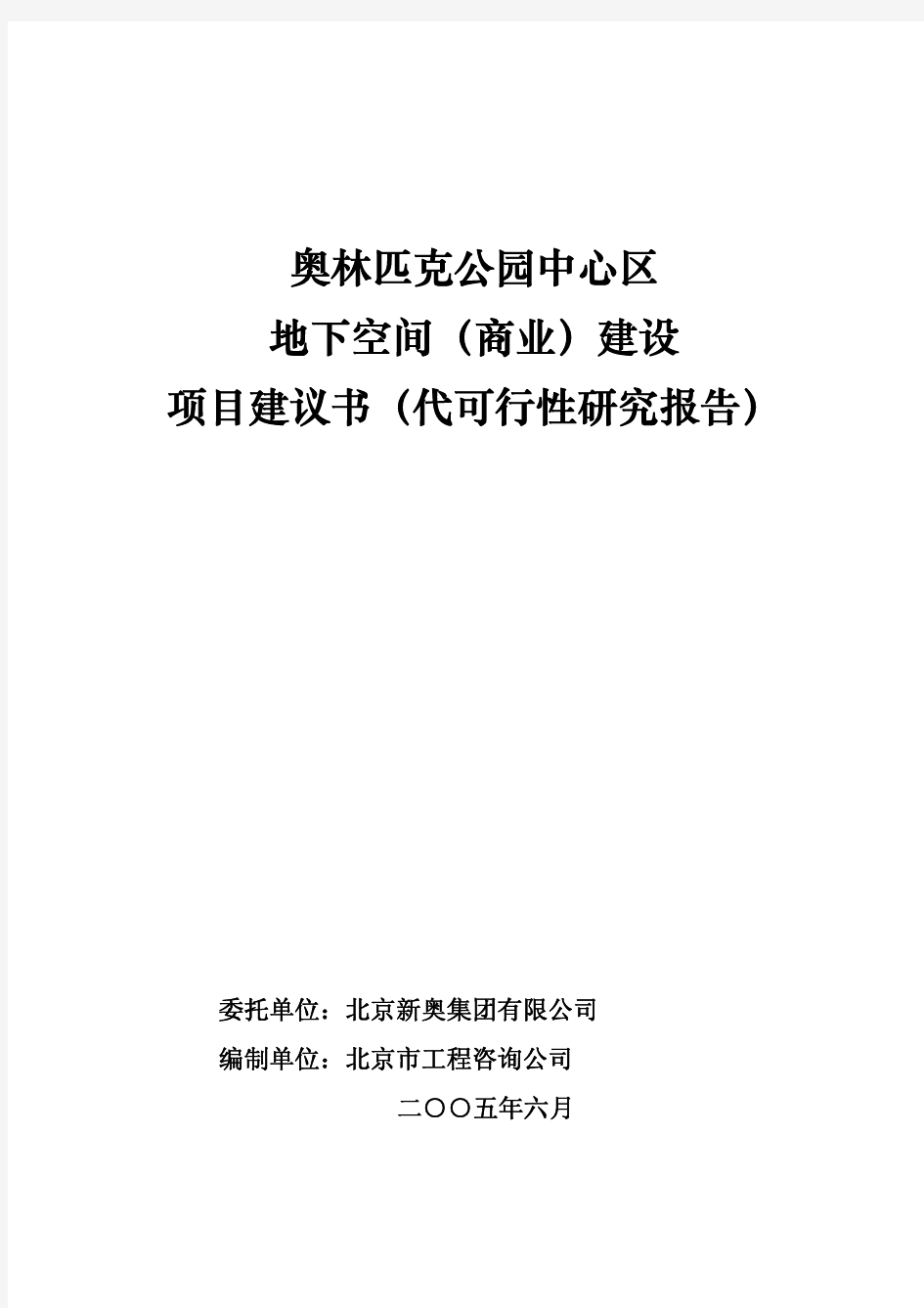 北京奥林匹克公园中心区地下商业建设可行性