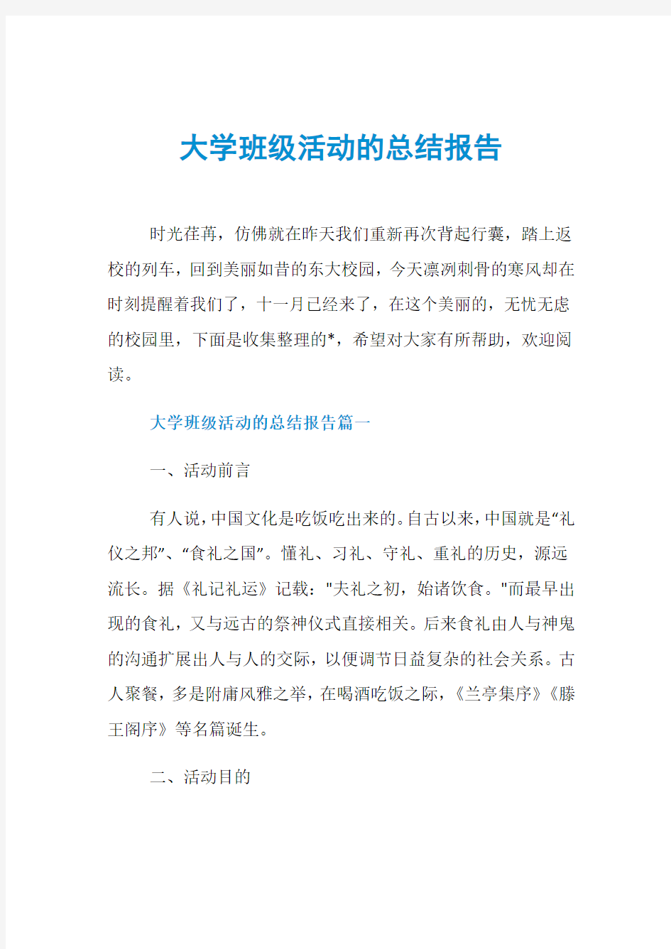 大学班级活动的总结报告