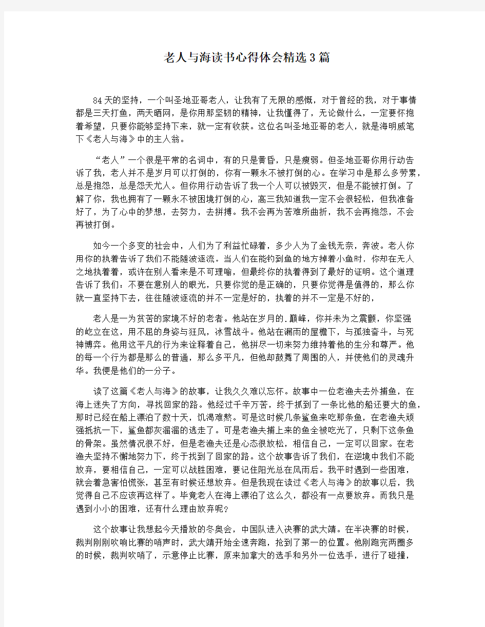 老人与海读书心得体会精选3篇