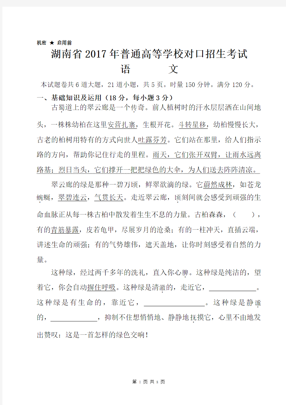 湖南省2017年普通高等学校对口招生语文试题