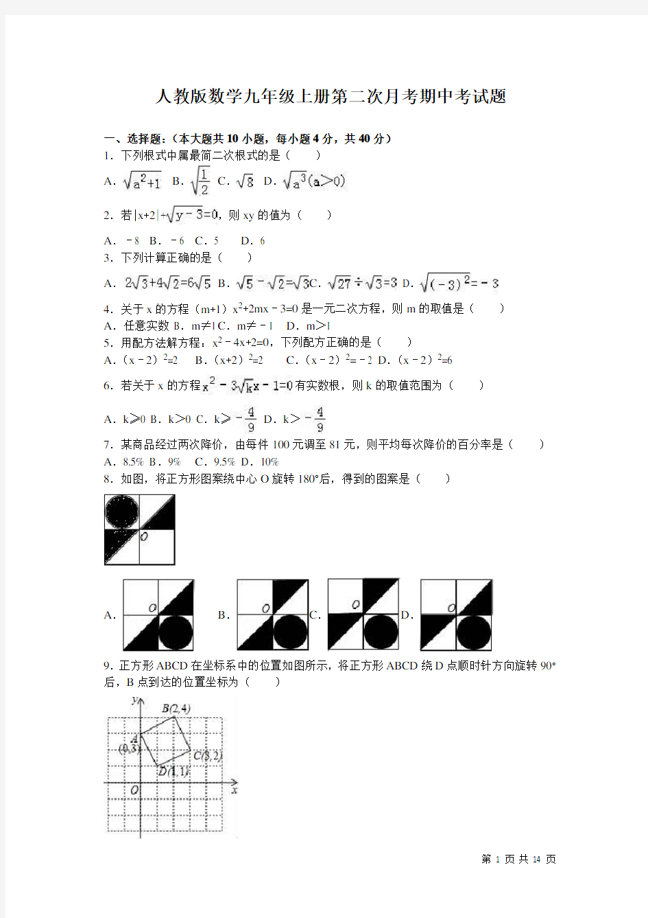 人教版数学九年级上册第二次月考期中考试卷含答案解析