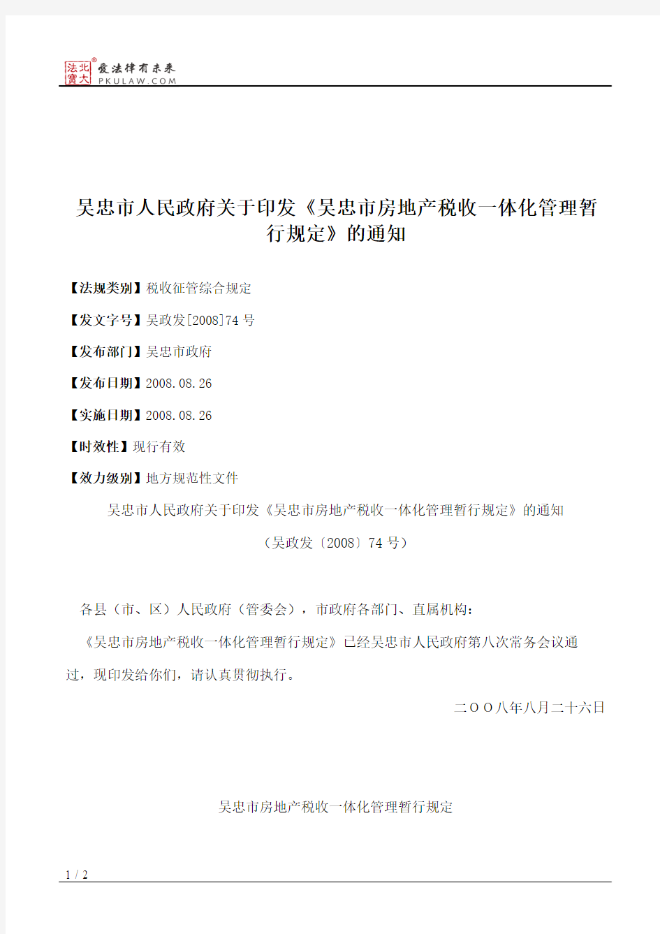 吴忠市人民政府关于印发《吴忠市房地产税收一体化管理暂行规定》的通知