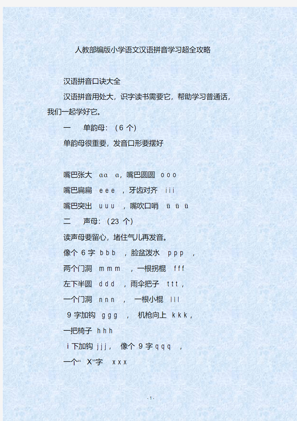 人教部编版小学语文汉语拼音学习超全攻略