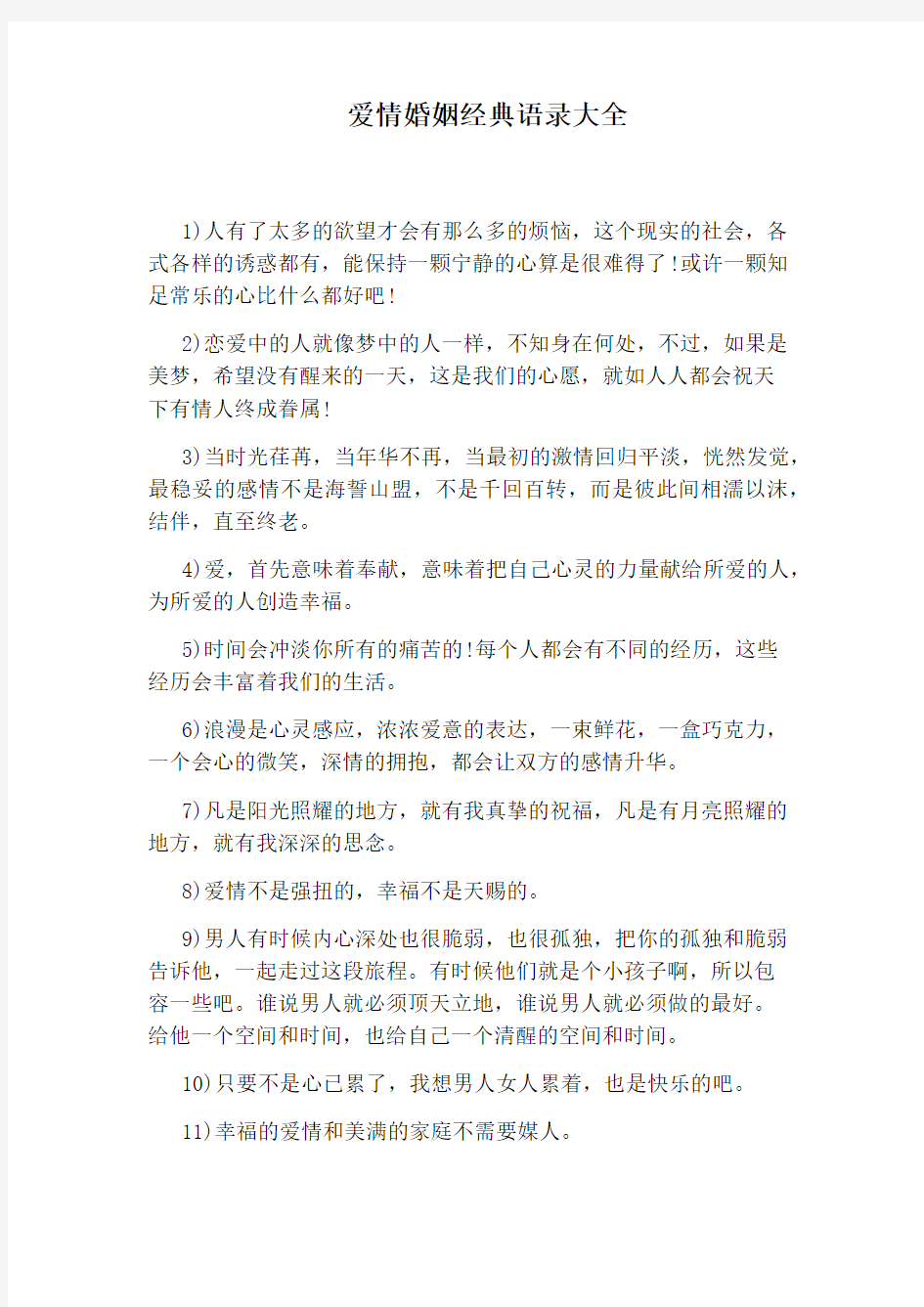 爱情婚姻经典语录大全