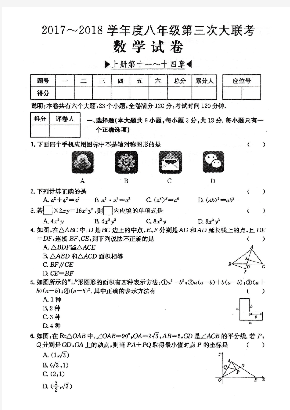 2017~2018学年度八年级第三次大联考数学试卷与参考答案