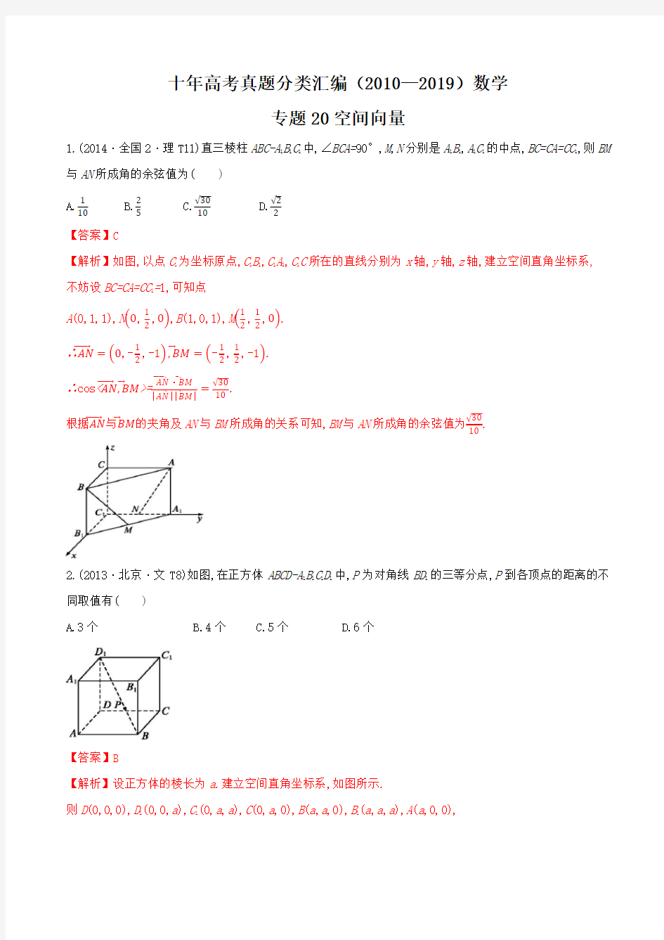 十年高考真题分类汇编(2010-2019)  数学 专题20 空间向量  