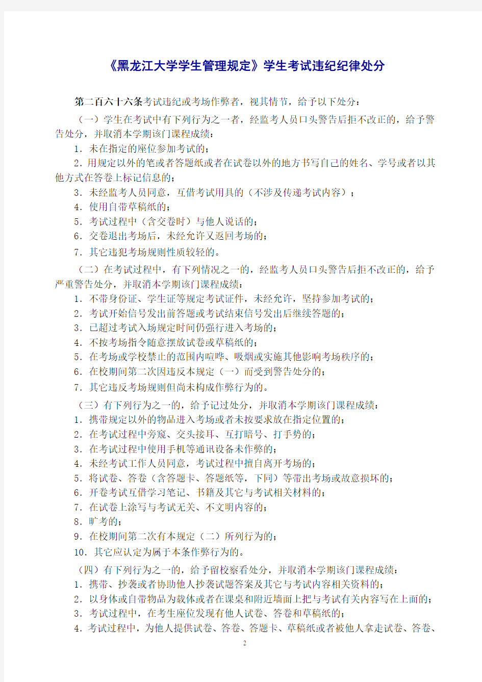 《黑龙江大学学生管理规定》学生考试违纪纪律处分