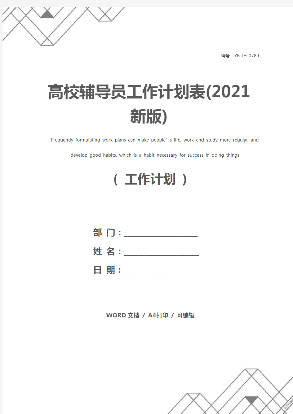 高校辅导员工作计划表(2021新版)