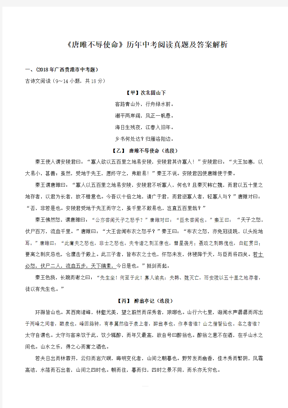 2020部编版中考语文文言文专题05 《唐雎不辱使命》历年中考阅读真题及答案解析