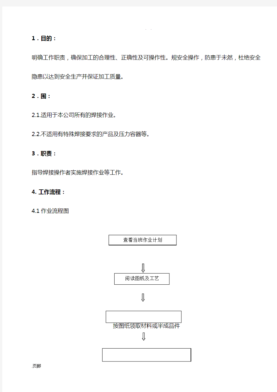 焊接实用工艺作业指导书