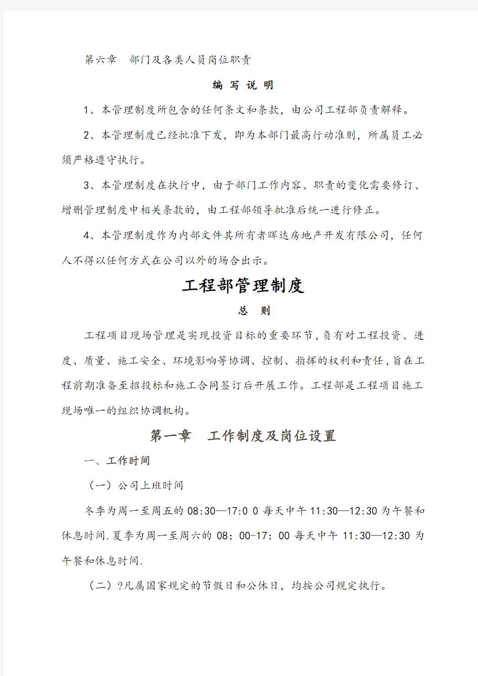 房地产开发 公司工程部管理制度