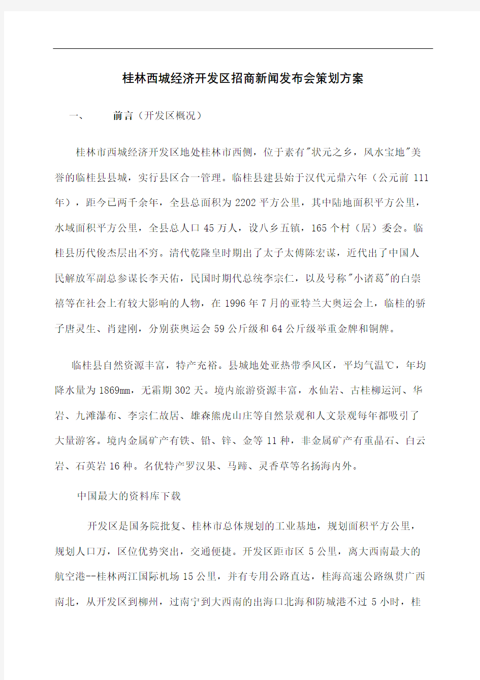 桂林西城经济开发区招商新闻发布会策划方案