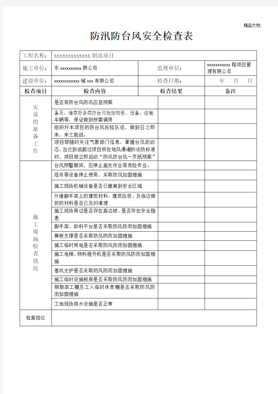 防汛防台风安全检查表