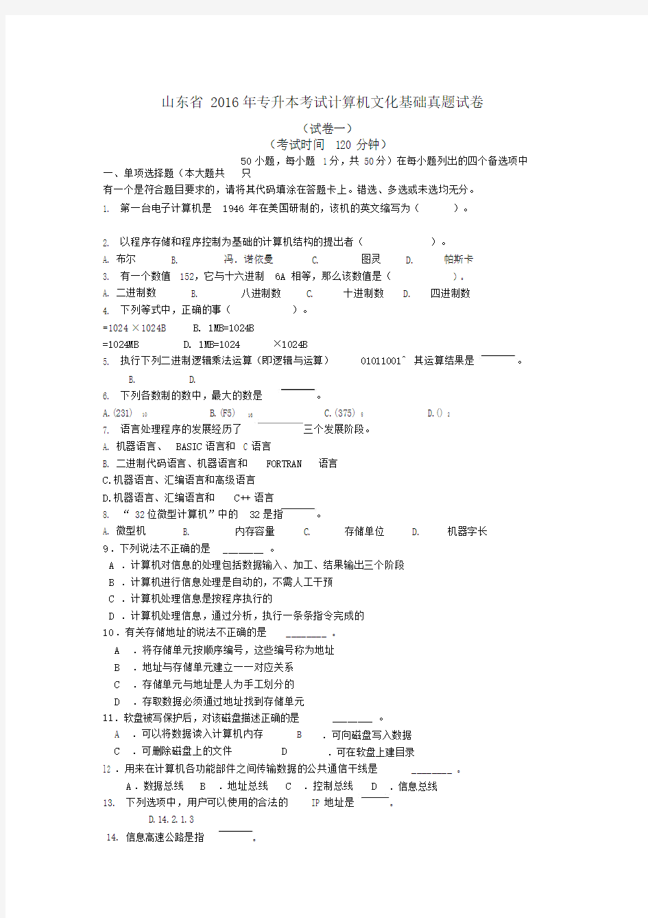 山东省专升本考试计算机文化基础真题.doc