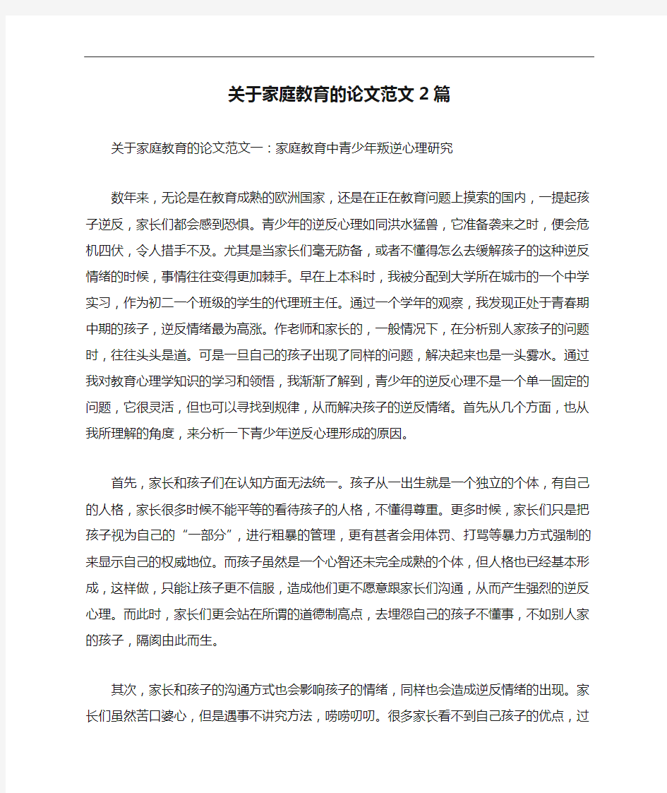 关于家庭教育的论文范文2篇