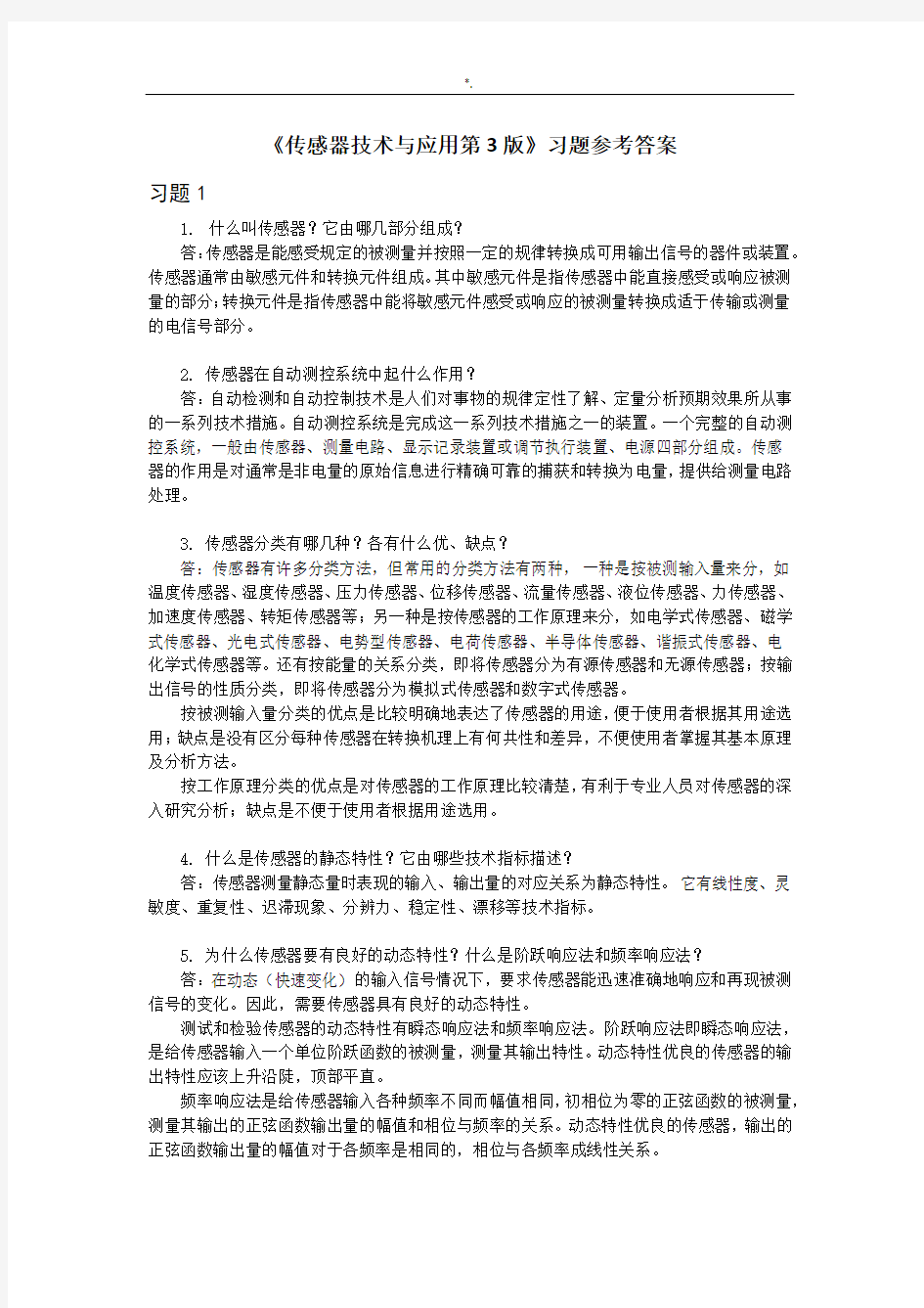 传感器技术与应用第3版习题集答案解析