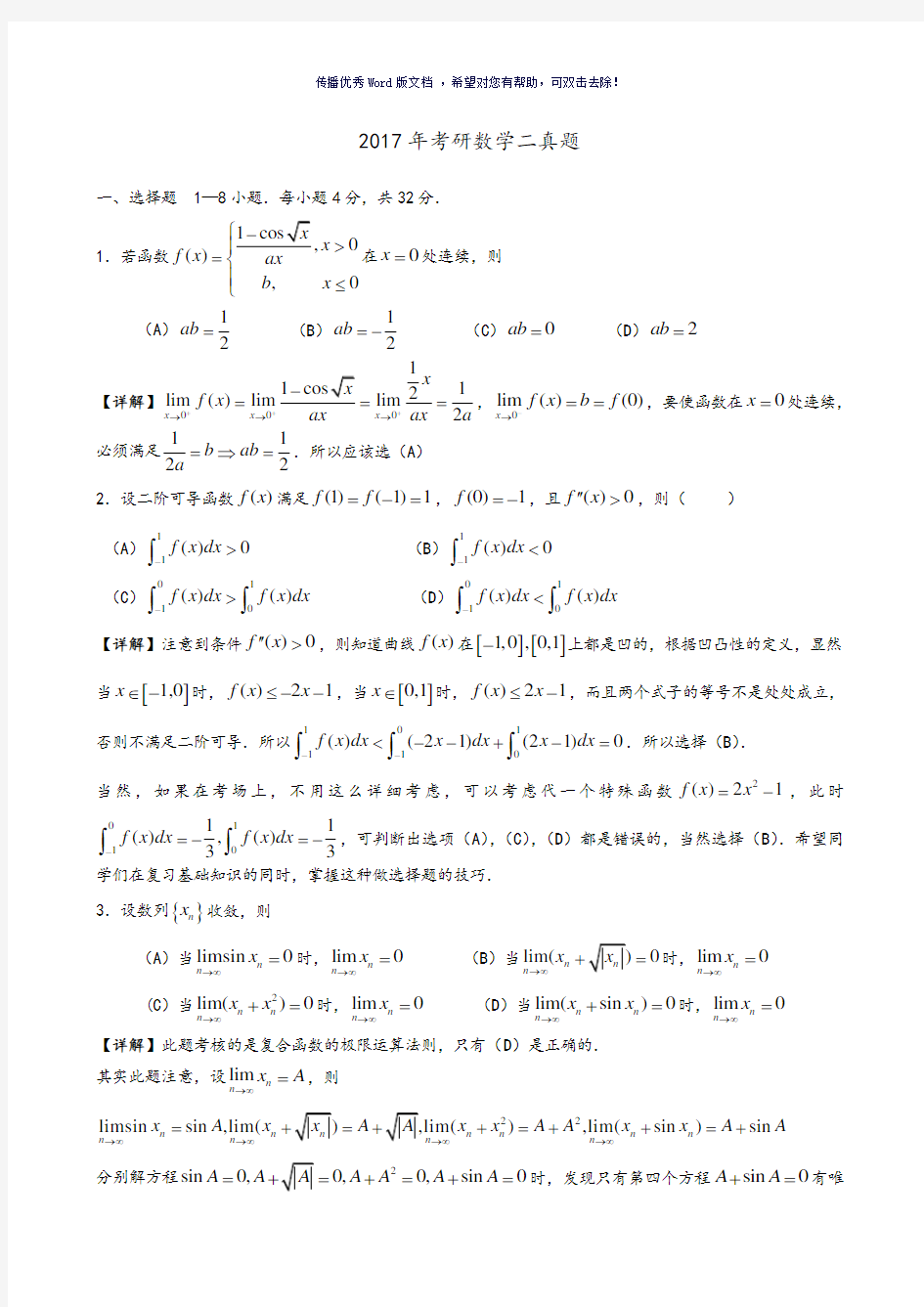 2018考研数学二真题及解析Word版