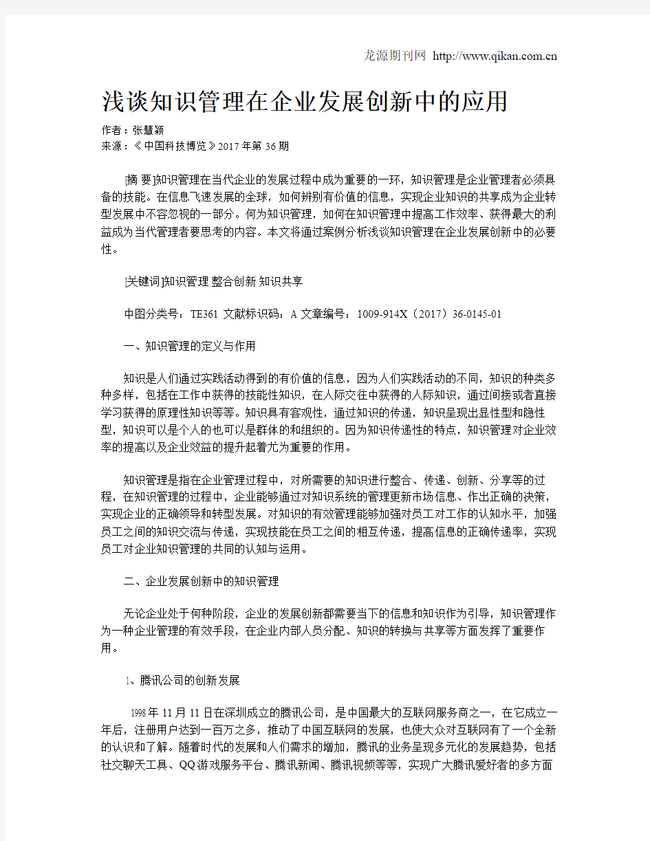 浅谈知识管理在企业发展创新中的应用