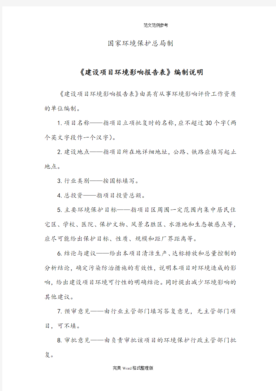 建设项目环评报告书(表)格式样本(2020年10月整理).pdf