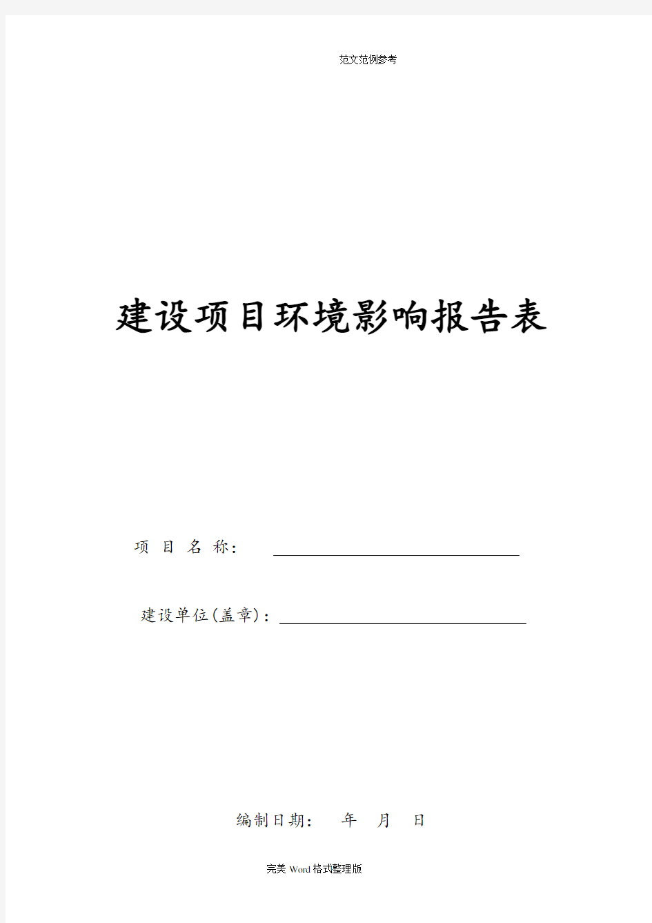 建设项目环评报告书(表)格式样本(2020年10月整理).pdf