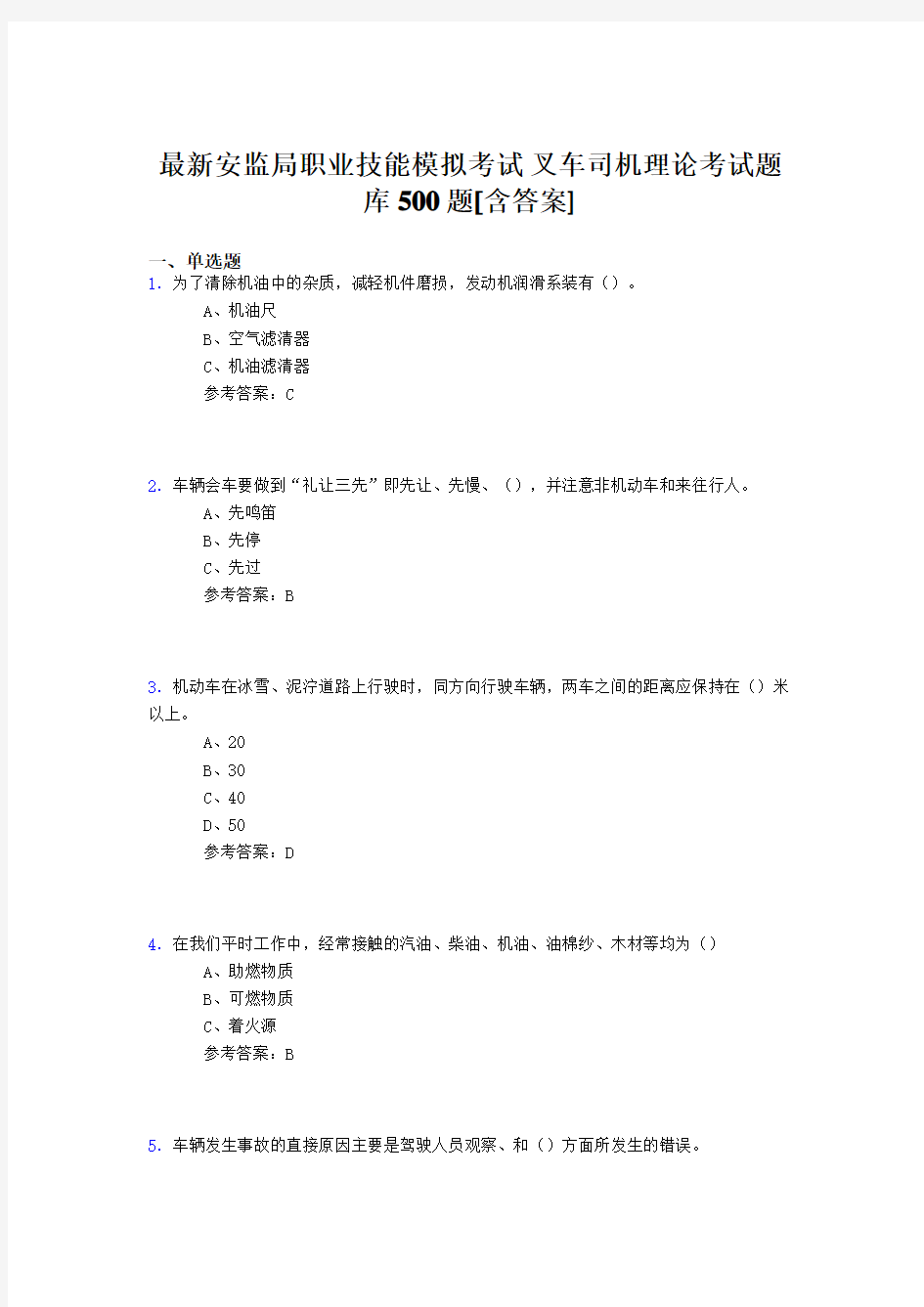 精选最新安监局职业技能考试-叉车司机理论完整题库500题(含标准答案)