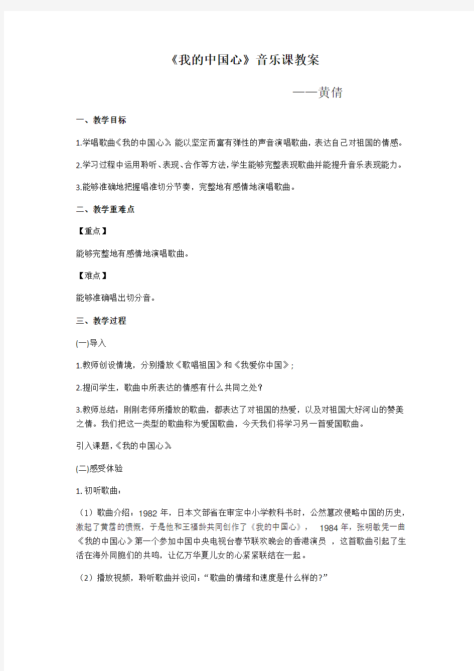 【最新】《我的中国心》音乐课教案教学设计