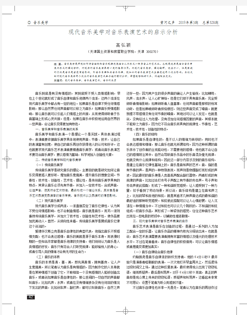 现代音乐美学对音乐表演艺术的启示分析