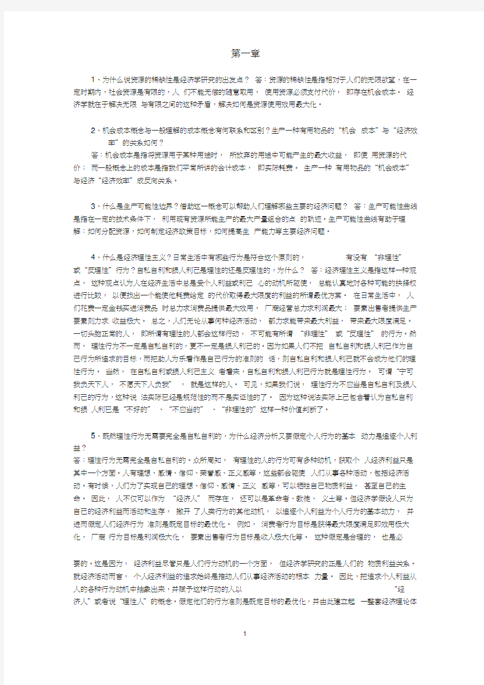 微观经济学课后习题及答案