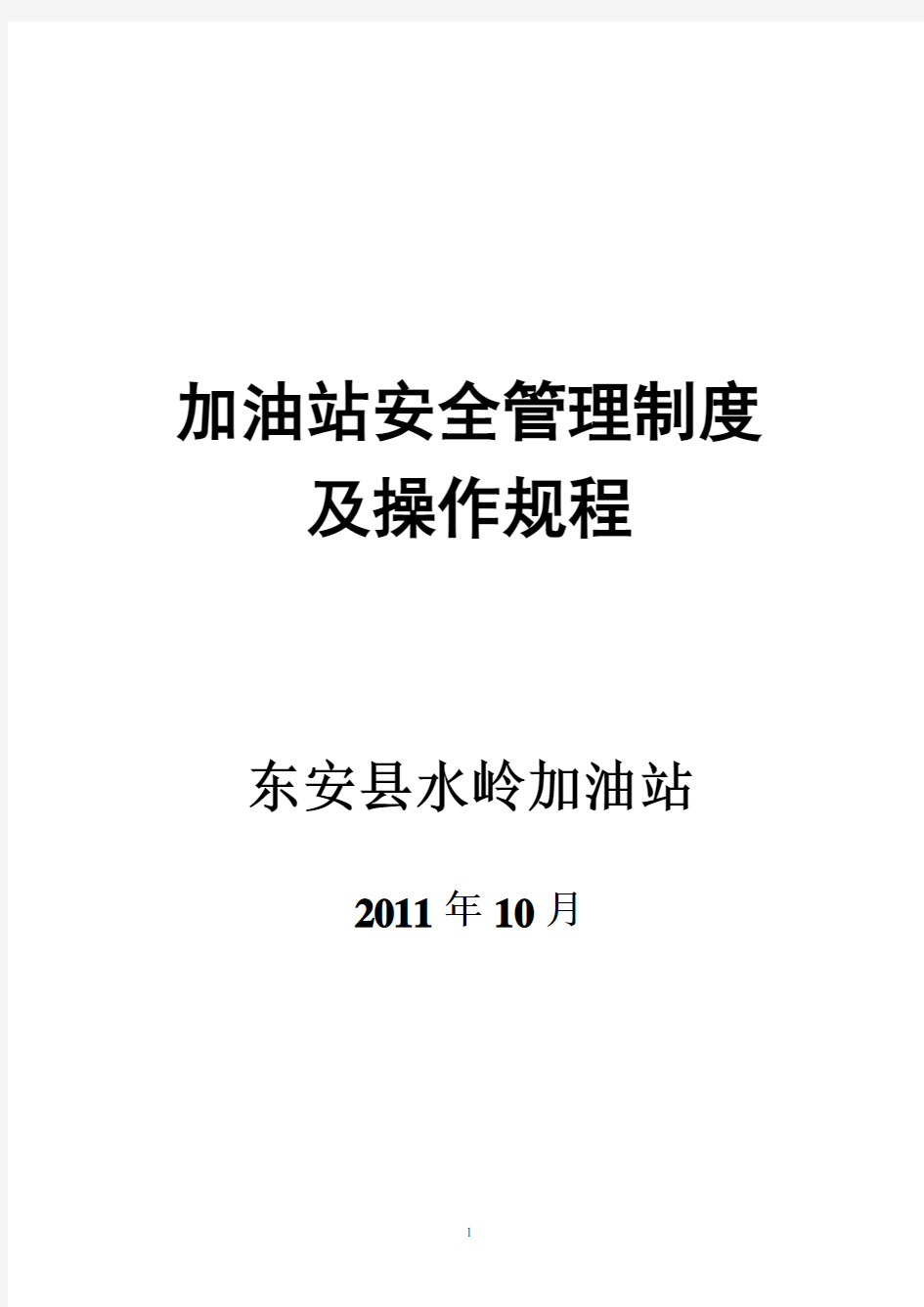 (完整版)加油站安全管理制度及操作规程