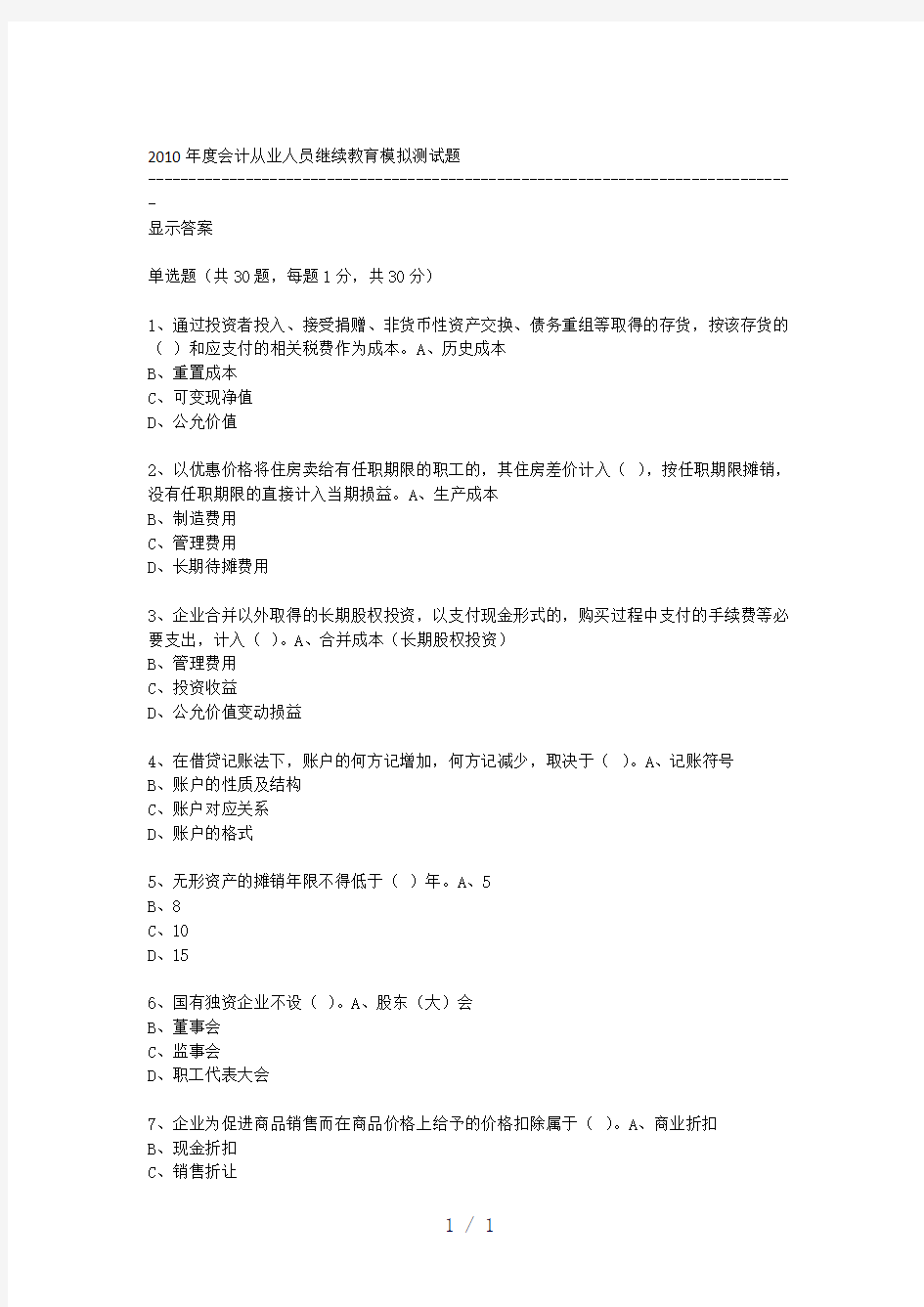 会计从业人员继续教育模拟测试题Word版