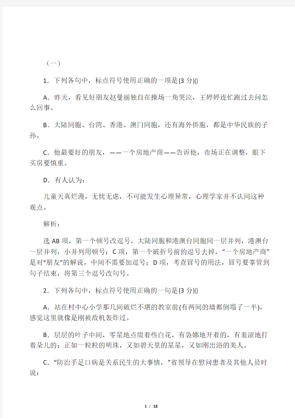 正确使用标点符号测试题