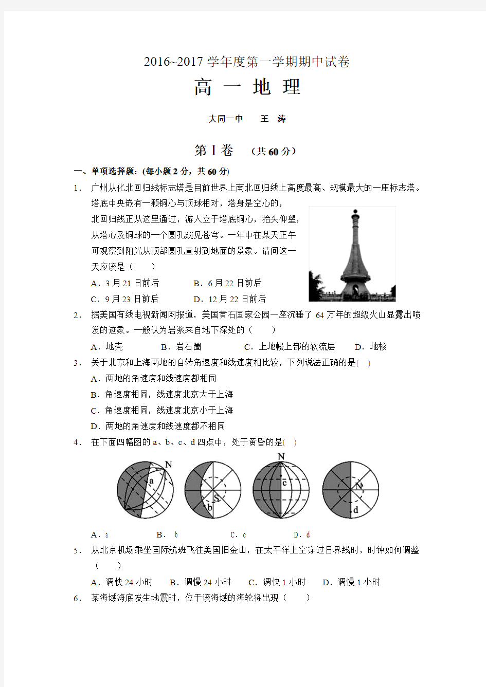 山西省大同一中2016-2017学年高一上学期期中考试 地理