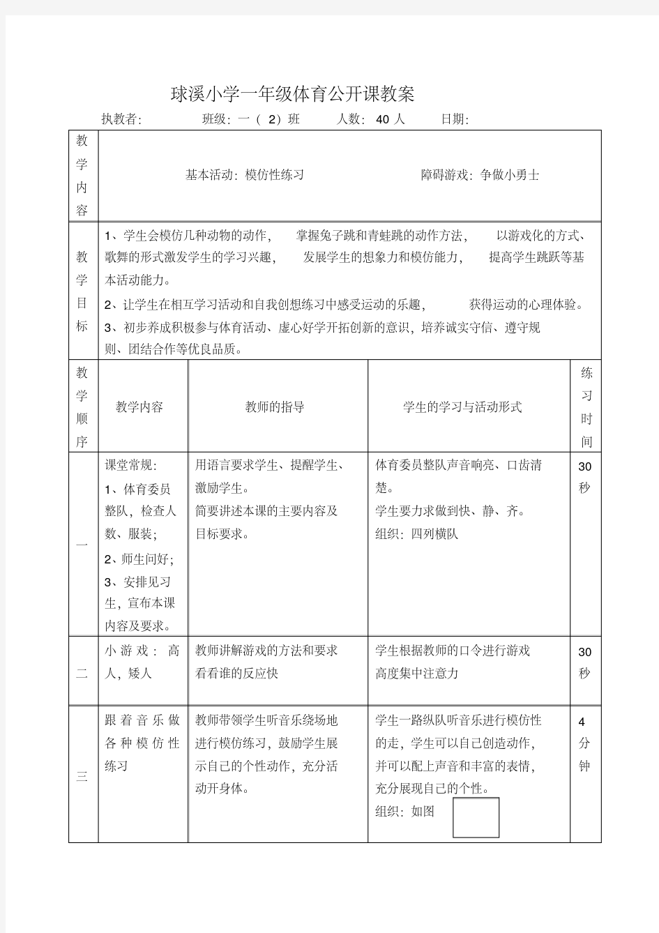 小学一年级体育公开课教案.doc