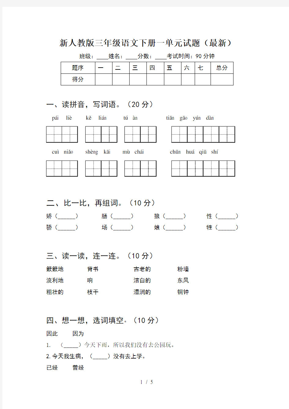 新人教版三年级语文下册一单元试题(最新)