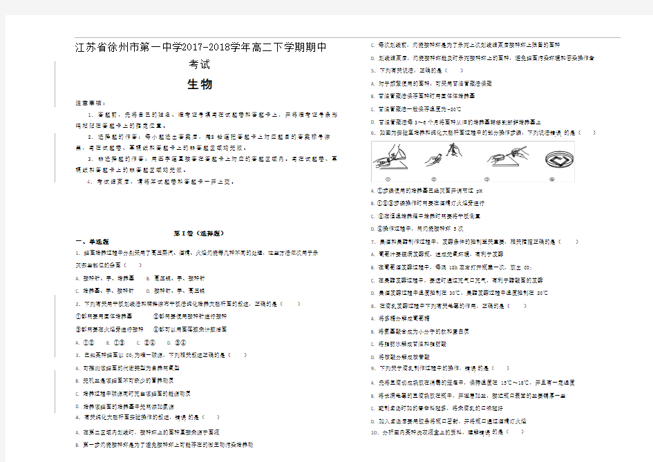 2017-2018学年江苏省徐州市第一中学高二下学期期中考试生物试题Word版含解析