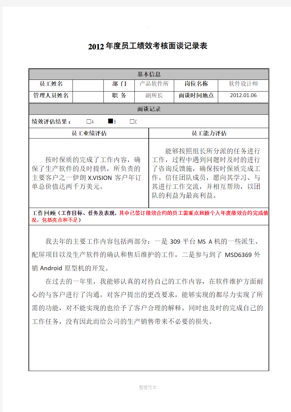 员工绩效考核面谈记录表