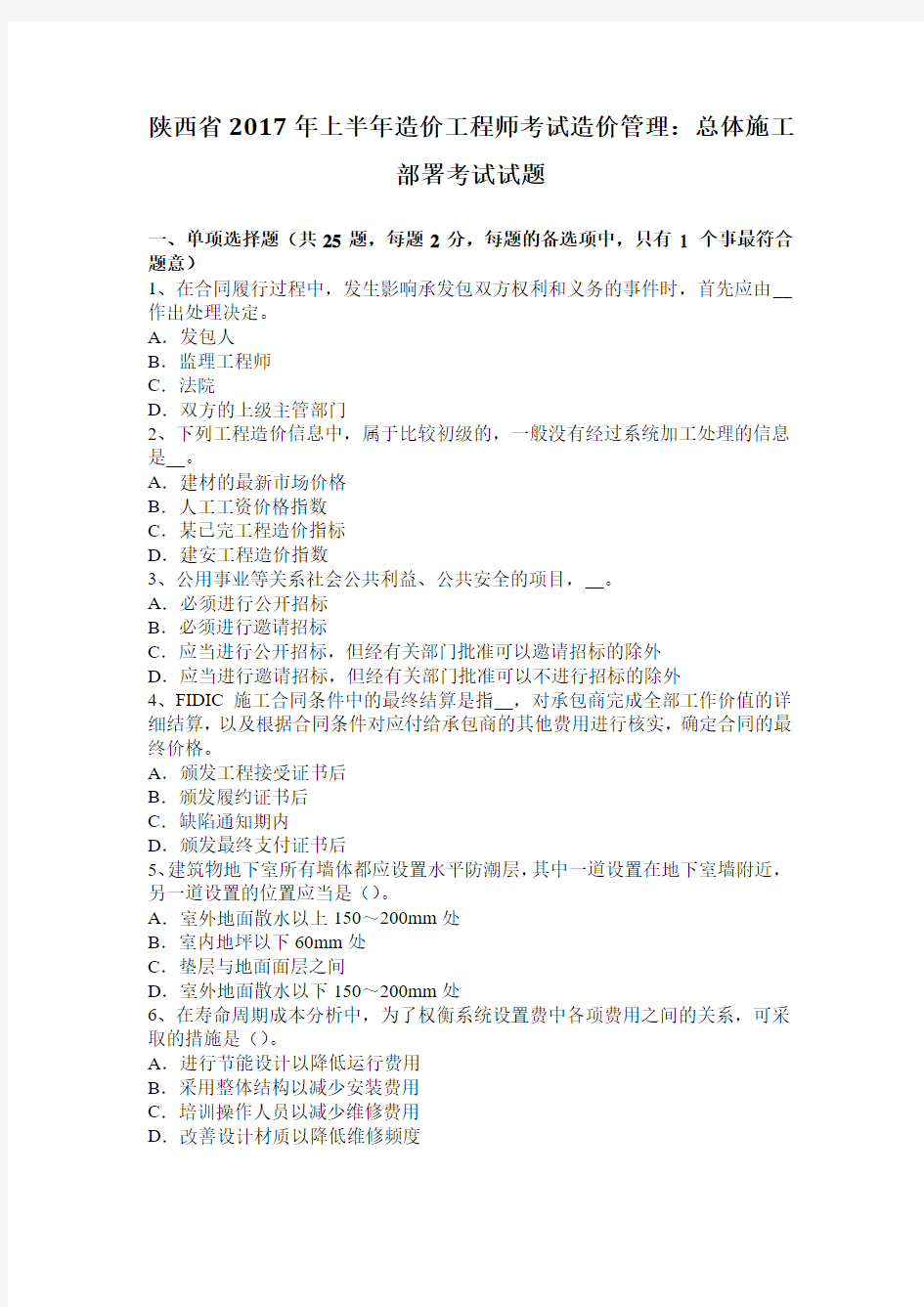 陕西省2017年上半年造价工程师考试造价管理：总体施工部署考试试题