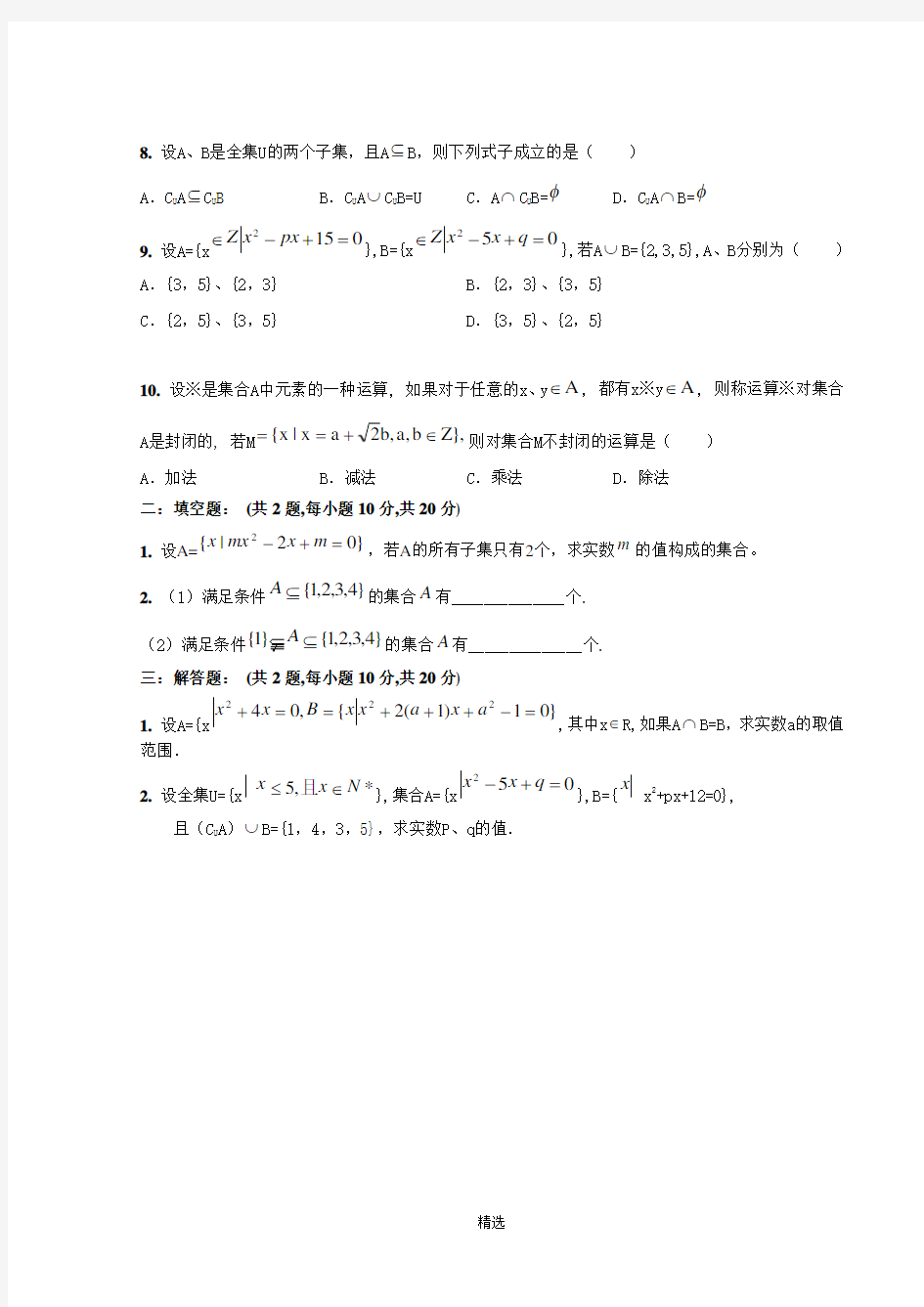 数学必修一1.1集合练习题及答案