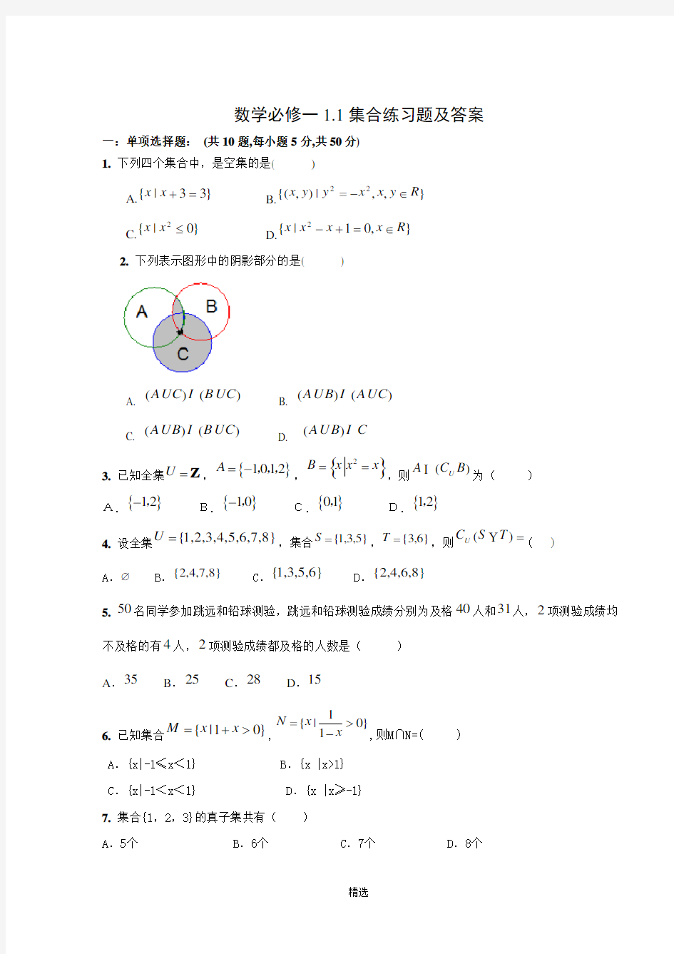 数学必修一1.1集合练习题及答案