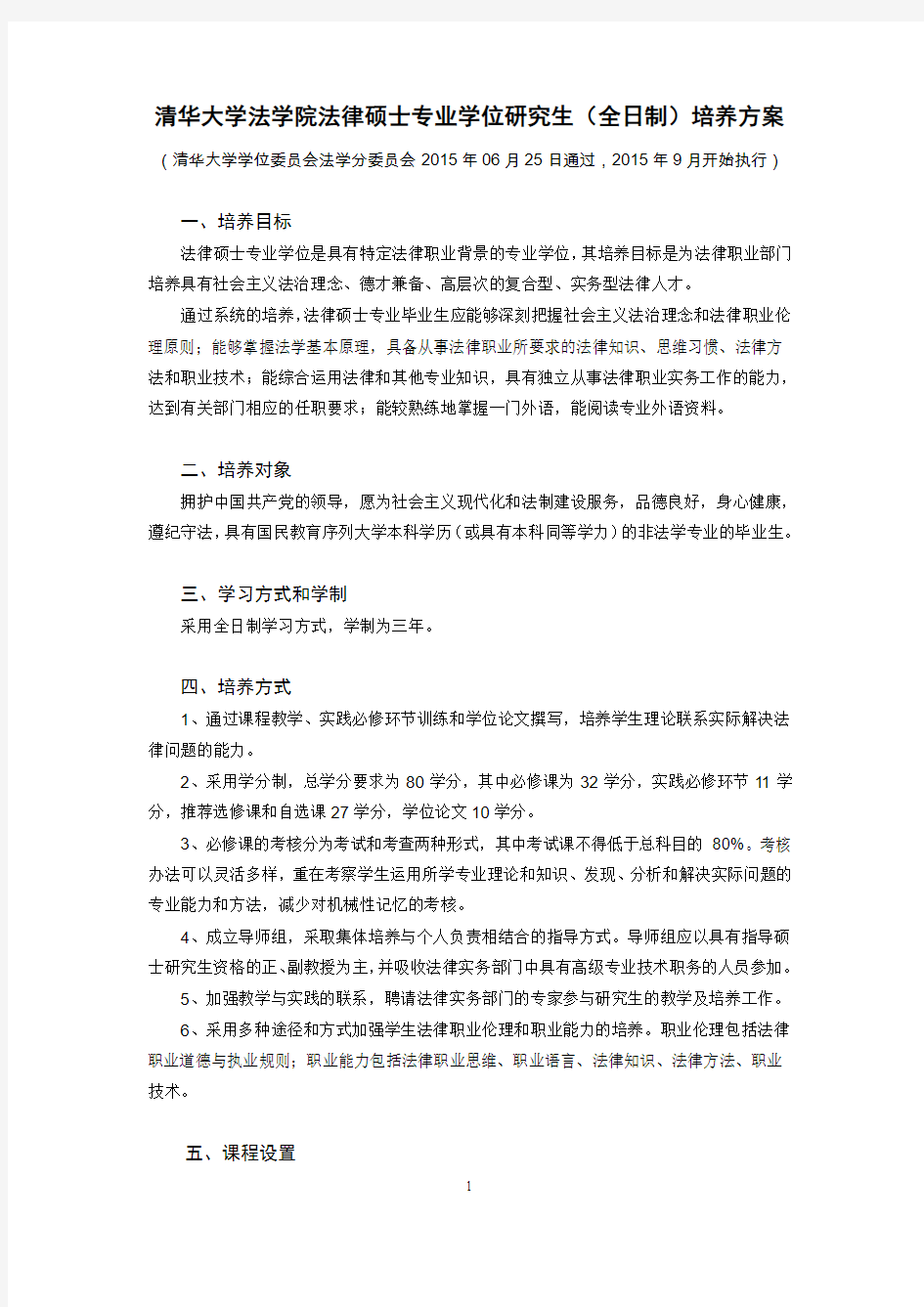 法律硕士专业学位论文规范-清华大学法学院